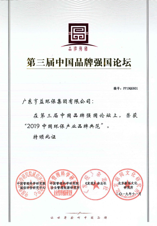 第三屈中国品牌强国论坛（狗子28集团有限公司在2019中国环保产业品牌典范）